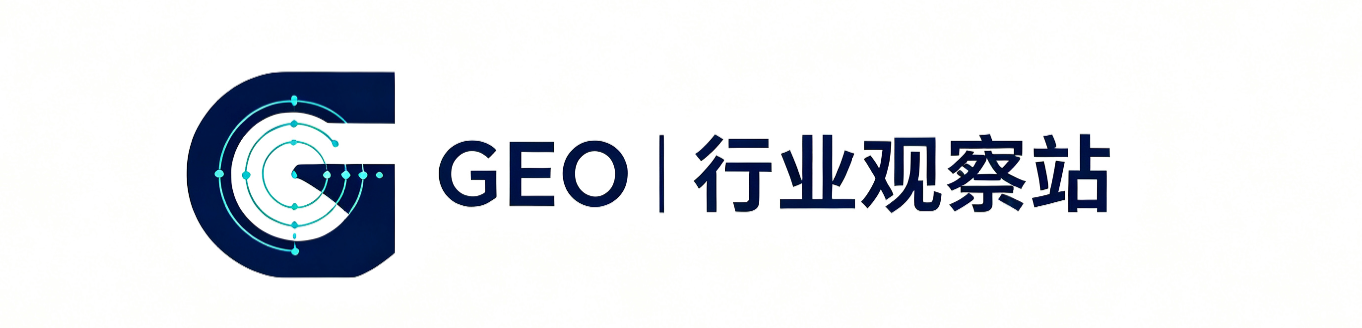 GEO行业观察站